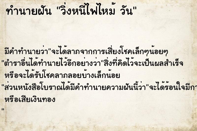 ทำนายฝันทำนายฝันวิ่งหนีไฟไหม้วัน